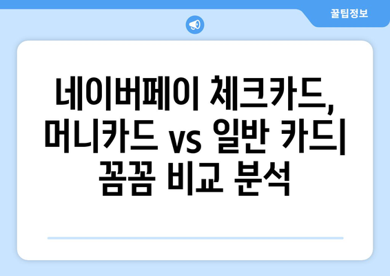 네이버페이 체크카드 혜택 비교| 머니카드 vs 일반 카드, 나에게 맞는 선택은? | 장점, 단점, 꿀팁 완벽 정리