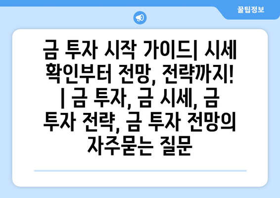 금 투자 시작 가이드| 시세 확인부터 전망, 전략까지! | 금 투자, 금 시세, 금 투자 전략, 금 투자 전망