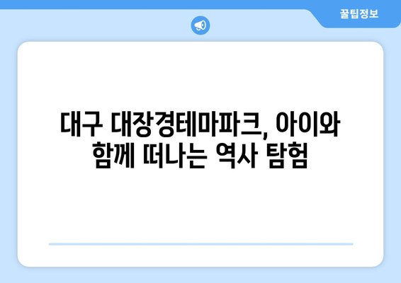 대구 아이와 즐거운 하루! 대장경테마파크에서 잊지 못할 추억 만들기 | 대구 가족 여행, 아이와 가볼만한 곳,  테마파크 추천