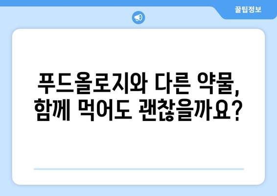 푸드올로지 부작용, 알아야 할 모든 것 | 푸드올로지, 건강, 부작용, 주의사항