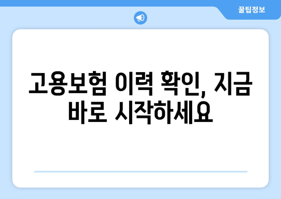 고용보험 이력 확인 완벽 가이드| 자격, 신청, 서류 준비까지 한번에 | 나의 고용보험, 지금 바로 확인하세요!