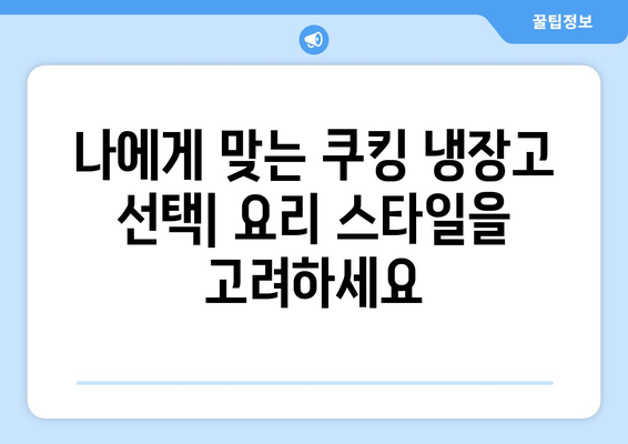 쿠킹 냉장고 활용 가이드| 기능, 관리, 꿀팁 | 요리 레벨업을 위한 완벽 가이드