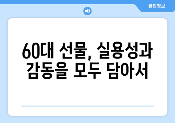 60대 엄마 생일 선물 고민 끝! 주머니에 쏙 들어오는 실용적인 선물 추천 | 60대 선물, 어머니 생일 선물, 효도 선물