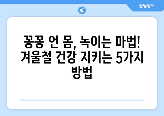 겨울 추위에 눈물이 날 때? 💧  따뜻하게 이겨내는 5가지 방법 | 겨울철 건강, 추위 대처법, 감기 예방