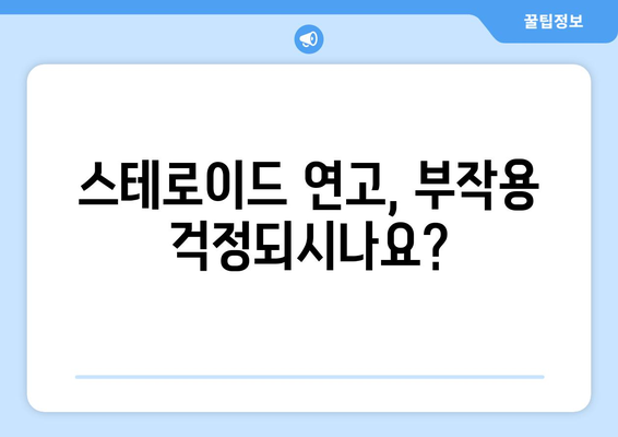 스테로이드 연고 부작용, 이렇게 치료하세요! | 스테로이드 연고 부작용 증상, 치료 방법, 주의 사항