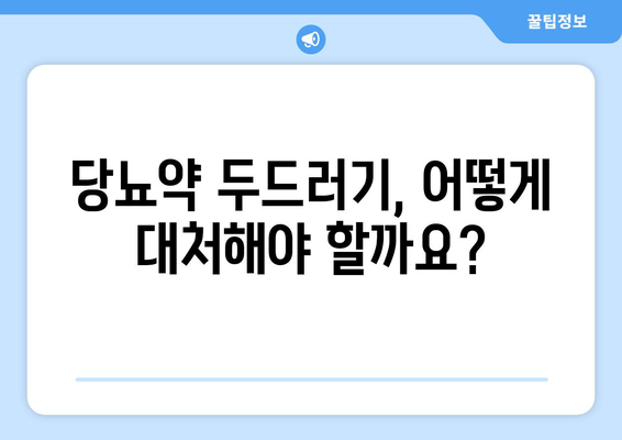 당뇨약 부작용 두드러기| 원인, 증상, 대처법 | 당뇨병, 약물 부작용, 피부 발진