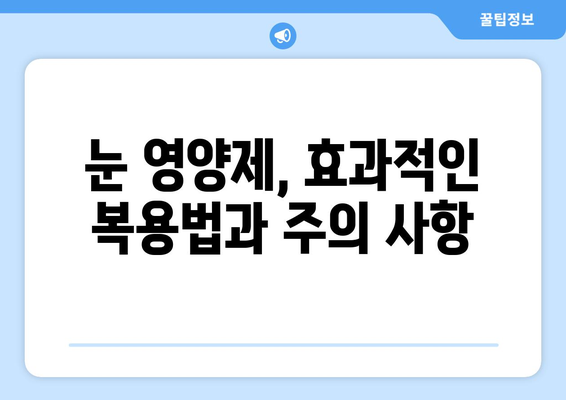 눈 건강 지키는 7가지 영양제 총정리| 노안 예방, 눈 피로 해소 | 눈 영양제 추천, 노안, 눈 건강, 비타민