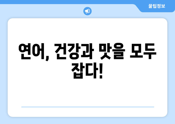 연어의 건강 효능, 부작용, 영양 성분 & 맛있게 먹는 법 | 연어 요리 레시피, 효능 비교, 주의 사항