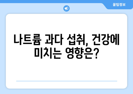 소금, 하루에 얼마나 먹어야 할까요? | 나트륨 섭취량, 건강, 영양