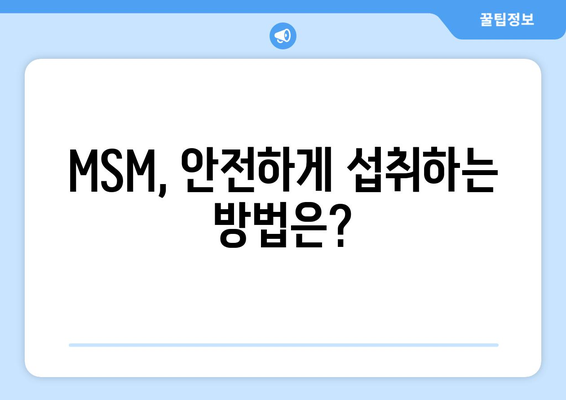 MSM 부작용 완벽 가이드| 섭취 전 알아야 할 부작용과 주의사항 | MSM, 건강, 관절, 부작용, 주의