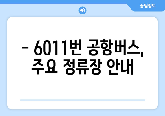 6011번 공항버스 이용 가이드 | 운행 시간, 노선, 요금, 정류장 정보