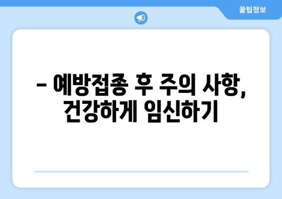 임산부를 위한 예방접종 가이드| 종류별 안내 및 주의 사항 | 임신, 예방 접종, 안전, 건강