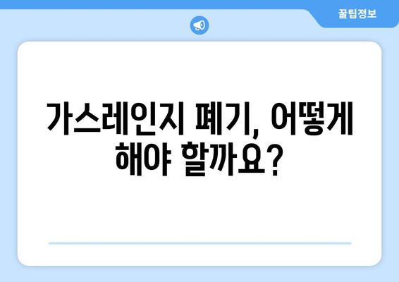 가스레인지 버리기| 4가지 방법 & 주의사항 | 폐기, 처리, 비용, 팁, 가이드