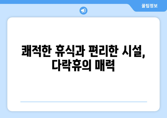 인천공항 다락휴에서 편안한 휴식, 여행 시작하기| 쾌적하고 편리한 공항 호텔 이용 가이드 | 인천공항, 다락휴, 호텔, 편의시설, 팁