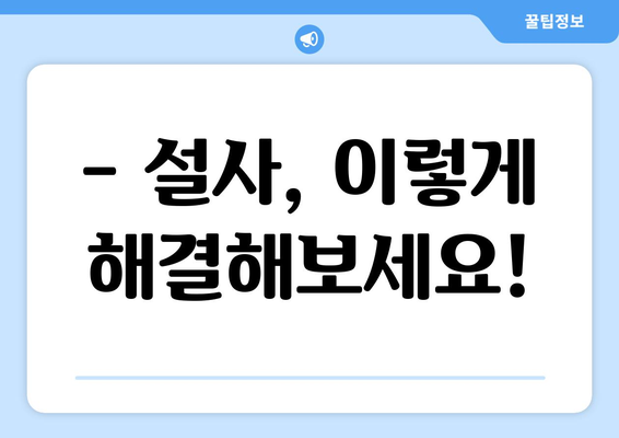 철분제 부작용 설사, 겪고 계신가요? | 원인과 해결책, 그리고 주의 사항