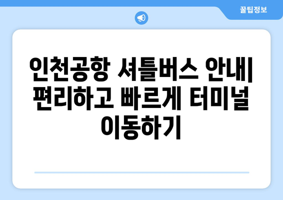 인천공항 제1터미널 셔틀버스 완벽 가이드| 항공사 잘못 도착 시 탑승 방법 | 인천공항, 셔틀버스, 탑승 안내, 터미널 이동