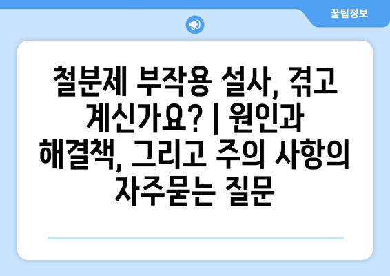 철분제 부작용 설사, 겪고 계신가요? | 원인과 해결책, 그리고 주의 사항