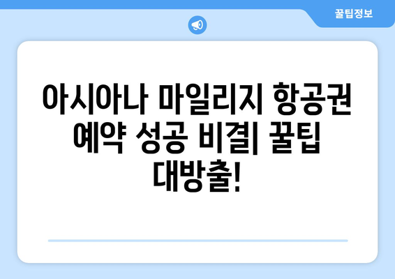 아시아나 마일리지 항공권 예약 성공 비결| 꿀팁 대방출! | 마일리지 사용, 예약 팁, 최저가 항공권