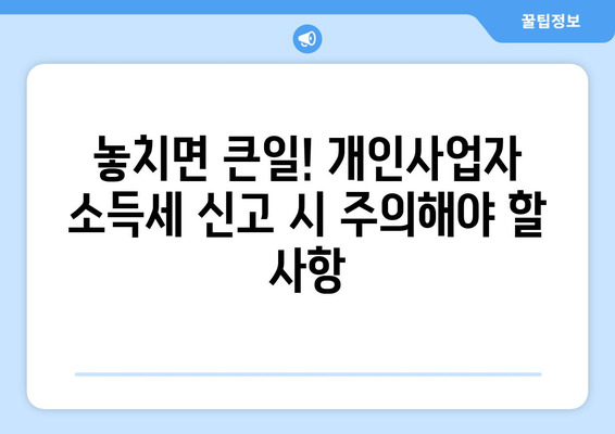 개인사업자 소득세율 완벽 가이드 | 사업자 유형별 세율, 절세 전략, 신고 방법, 주의 사항