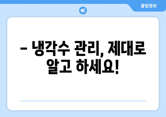 자동차 냉각수 교환 시기, 이제 헷갈리지 마세요! | 냉각수 종류, 교체 주기, 증상, 비용