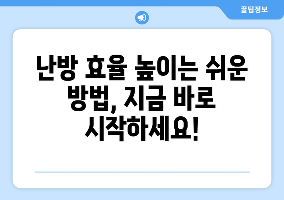 똑똑한 에너지 관리로 난방비 절감하기| 겨울철 에너지 절약 꿀팁 대공개 | 난방비, 에너지 절약, 겨울철 난방, 난방 효율