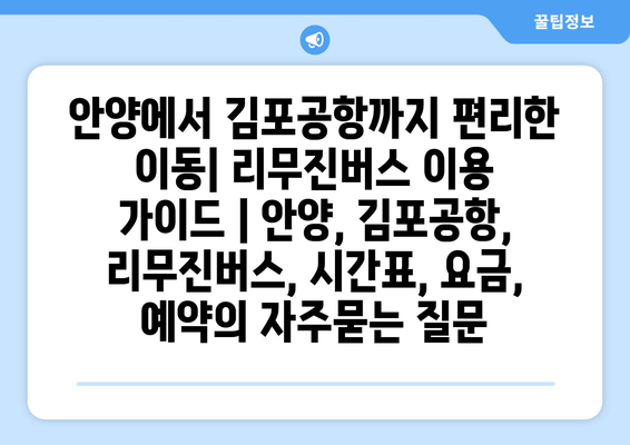 안양에서 김포공항까지 편리한 이동| 리무진버스 이용 가이드 | 안양, 김포공항, 리무진버스, 시간표, 요금, 예약