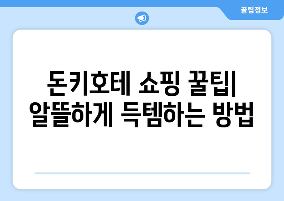 일본 여행 필수 코스 돈키호테 쇼핑 리스트 2023 | 인기템 & 추천 상품 대공개!