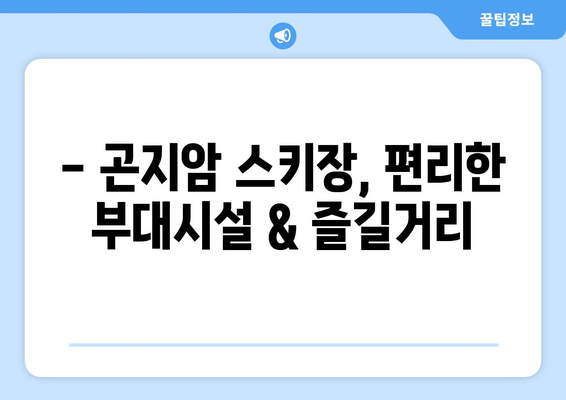 곤지암 스키장 개장 & 운영 정보| 시즌 일정, 요금, 할인까지 한눈에! | 곤지암 스키장, 개장일, 운영 시간, 리프트 요금, 할인 정보