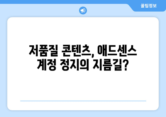 Google 애드센스 용어 해설| 저품질 콘텐츠부터 펍벤까지 완벽 정복 | 애드센스, 수익 창출, 광고, 블로그, 웹사이트