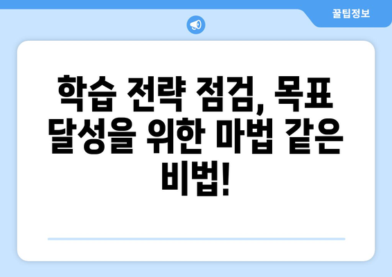 정보처리기사, 사회조사분석사 2급 실력 점검| 나에게 맞는 학습 전략 찾기 | 중간 점검, 효과적인 학습 방향 설정