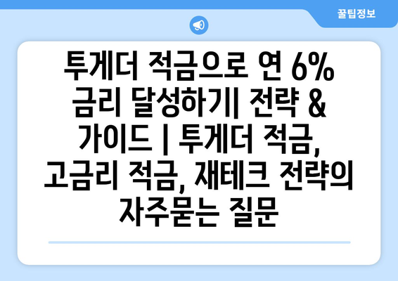 투게더 적금으로 연 6% 금리 달성하기| 전략 & 가이드 | 투게더 적금, 고금리 적금, 재테크 전략