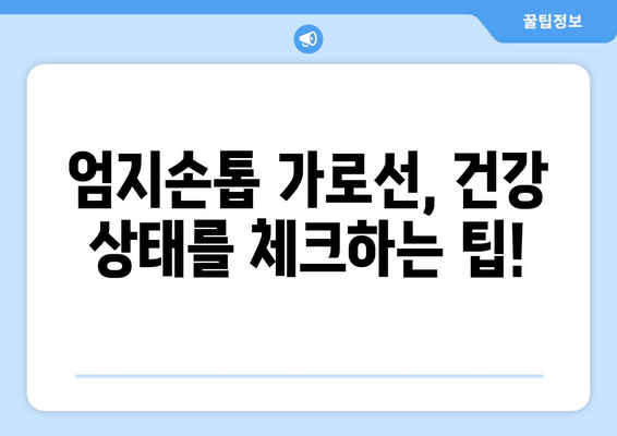 엄지손톱 가로선이 말하는 건강 신호| 당신의 몸이 보내는 메시지 | 건강, 손톱, 진단, 건강상태, 건강관리