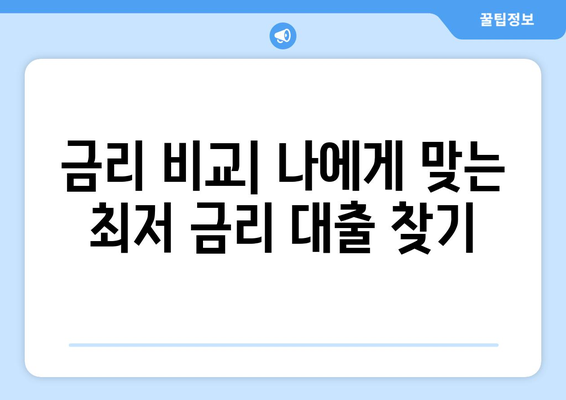 네이버 부동산 전월세 대출 비교| 이자 낮추는 최적의 전략 | 금리 비교, 조건 분석, 성공적인 대출 가이드