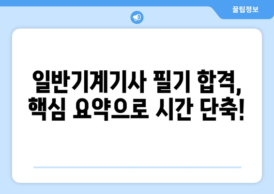 일반기계기사 필기형 합격 꿀팁 전수| 핵심 요약 & 실전 문제풀이 전략 | 합격 보장 꿀키