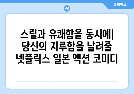 넷플릭스 일본 영화로 즐기는 액션과 코미디| 추천 영화 10선 | 액션, 코미디, 일본 영화, 넷플릭스