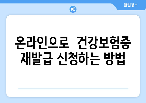 건강보험증 재발급 & 번호 확인, 쉬운 방법 알아보기 | 건강보험, 재발급, 번호 확인,  국민건강보험공단