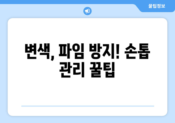 엄지손톱 변색, 파임? 😱  손톱 건강 되찾는 관리법 | 변색, 파임 방지 가이드