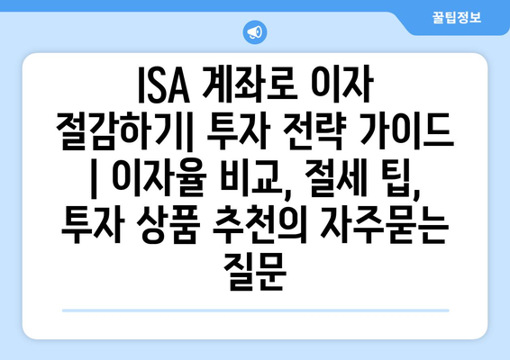 ISA 계좌로 이자 절감하기| 투자 전략 가이드 | 이자율 비교, 절세 팁, 투자 상품 추천