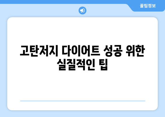 고탄저지 다이어트 성공 전략| 건강한 체중 관리 가이드 | 저탄수화물, 고단백, 고섬유질 식단, 체중 감량 팁