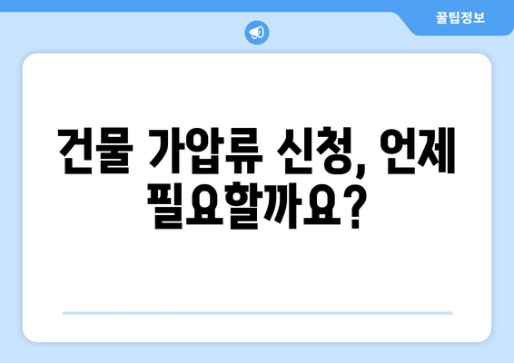 건물 가압류 신청 가이드| 절차, 필요서류, 주의사항 완벽 정리 | 부동산, 법률, 채권 회수