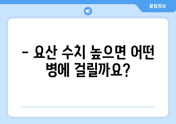 요산 수치 상승, 어떻게 관리해야 할까요? | 관련 질환, 원인, 관리 방법