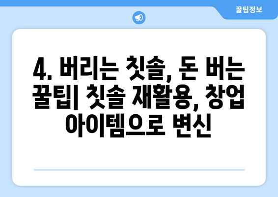 버리는 칫솔, 15가지 활용법으로 새 생명을 불어넣어 보세요! | 칫솔 활용, 재활용 아이디어, 생활 꿀팁