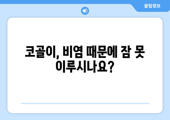 비염, 코골이와의 관계| 원인과 해결책 | 코막힘, 수면장애, 비염 치료