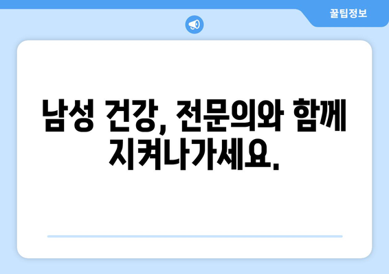 남성 질환, 사타구니 질환까지! 믿을 수 있는 남성병 진료 안내 | 비뇨기과, 남성 건강, 전문의, 진료 예약