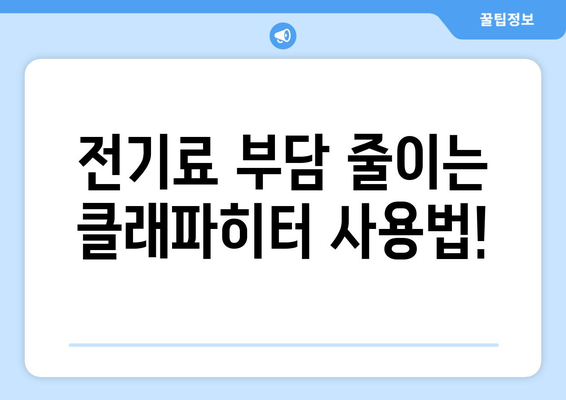 겨울철 난방비 절약의 핵심! 클래파히터 효과적으로 사용하는 방법 | 난방비 절약 꿀팁, 전기료 줄이기