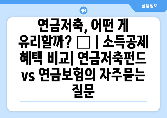 연금저축, 어떤 게 유리할까? 🤔 | 소득공제 혜택 비교| 연금저축펀드 vs 연금보험