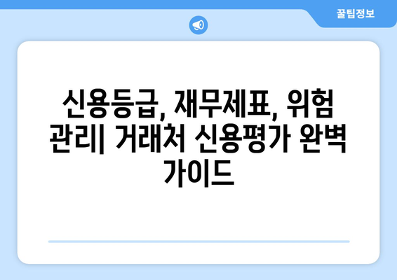 나이스 기업정보 활용, 거래처 신용평가 꿀팁| 5단계 가이드 | 신용등급, 재무제표 분석, 위험 관리