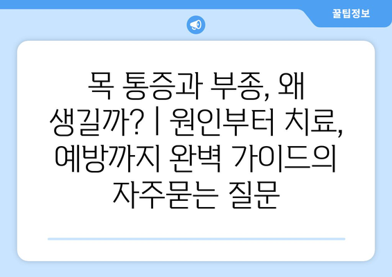 목 통증과 부종, 왜 생길까? | 원인부터 치료, 예방까지 완벽 가이드