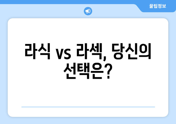 라식 vs 라섹, 나에게 맞는 시력교정 수술은? | 장단점 비교 & 안전한 선택 가이드