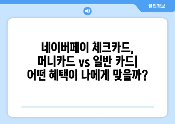 네이버페이 체크카드 혜택 비교| 머니카드 vs 일반 카드, 나에게 맞는 선택은? | 장점, 단점, 꿀팁 완벽 정리